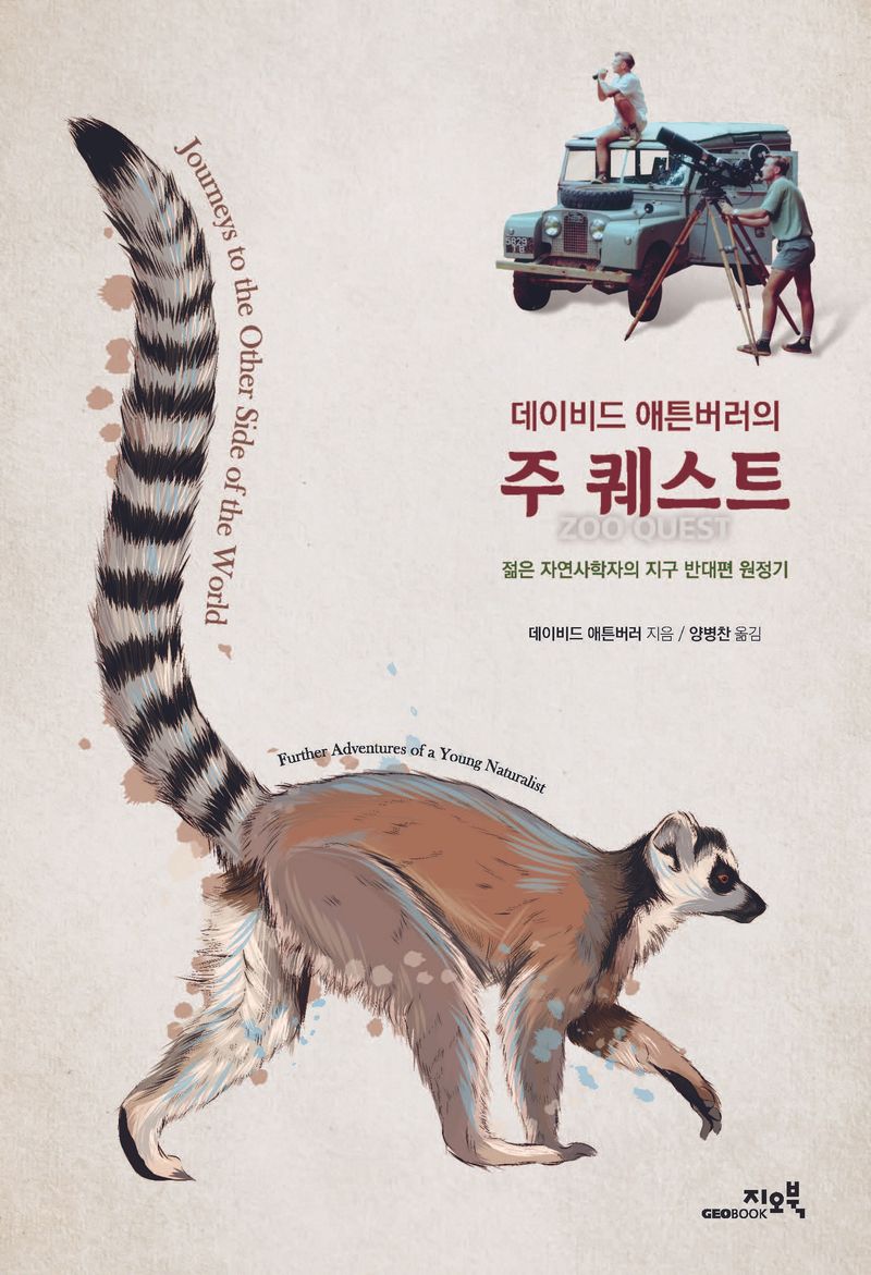 (데이비드 애튼버러의) 주 퀘스트 = Zoo quest : 젊은 자연사학자의 지구 반대편 원정기