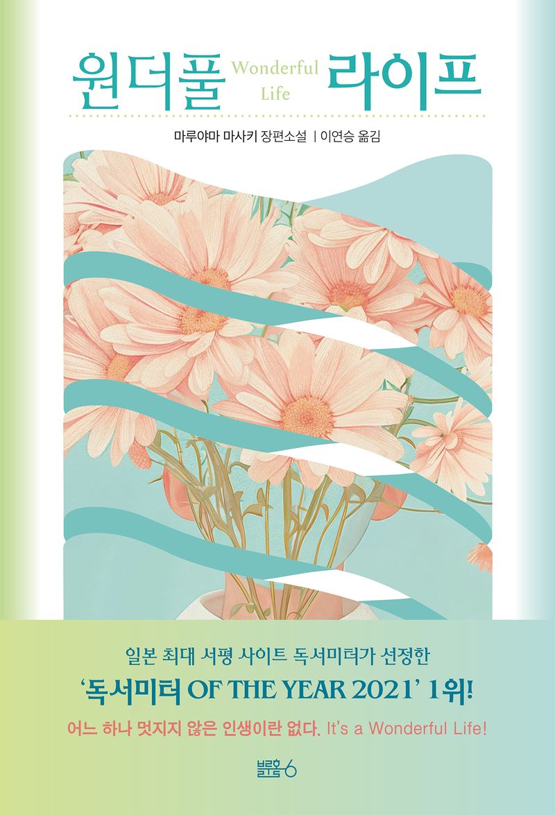 원더풀 라이프 = Wonderful life : 마루야마 마사키 장편소설