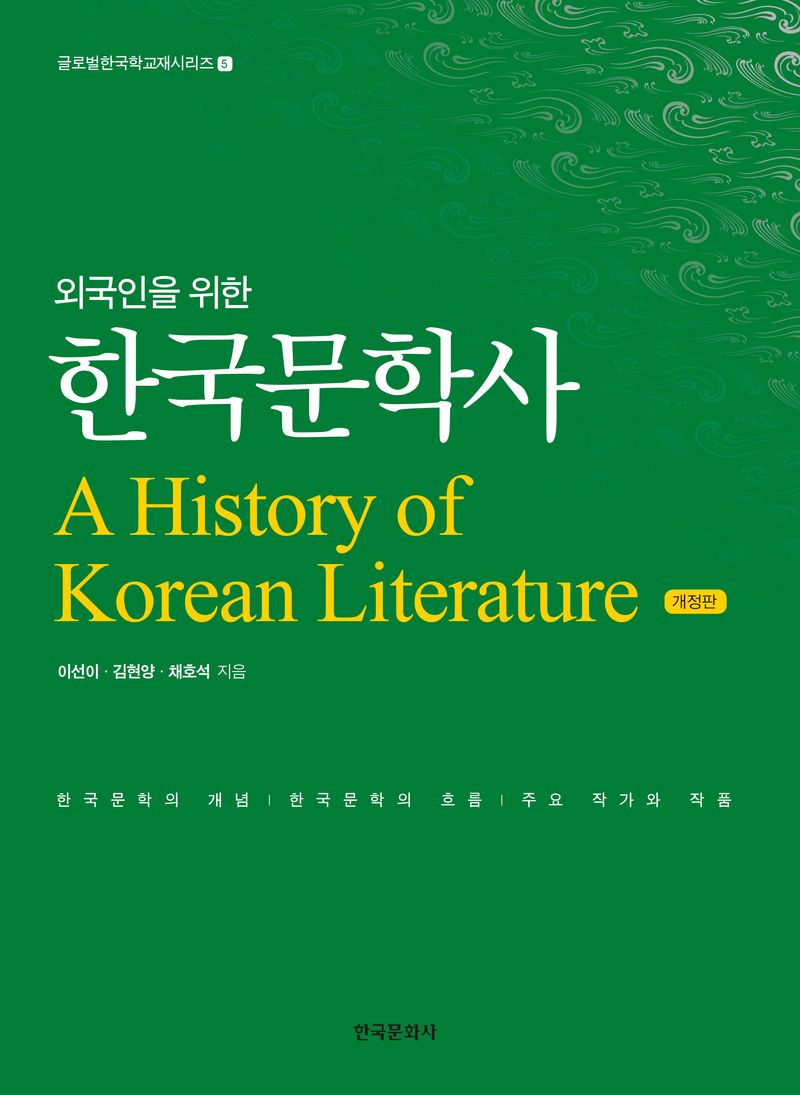 (외국인을 위한) 한국문학사 = A history of Korean literature