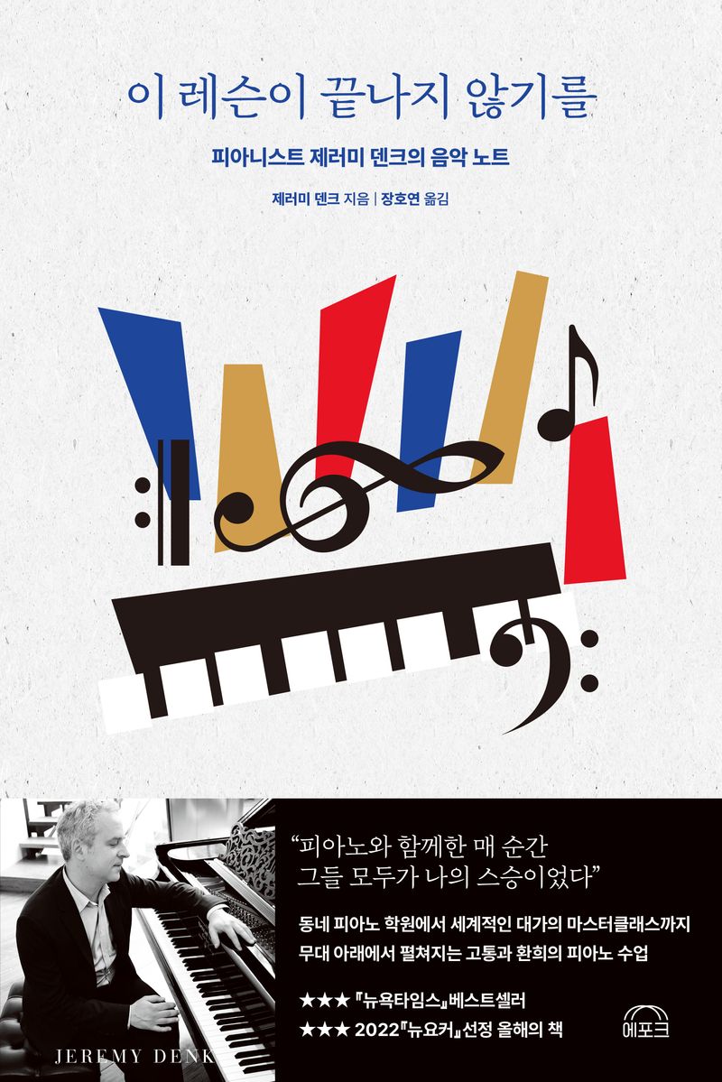 이 레슨이 끝나지 않기를 : 피아니스트 제러미 덴크의 음악 노트