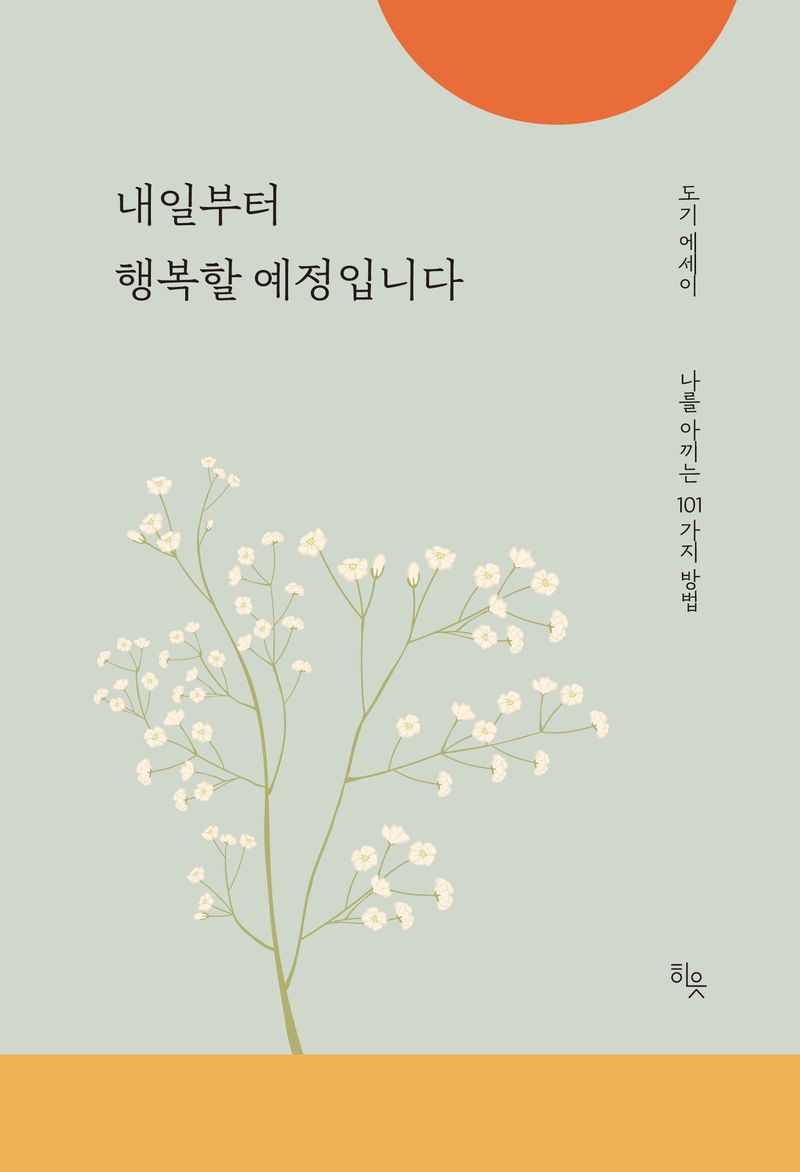 내일부터 행복할 예정입니다 : 나를 아끼는 101가지 방법 : 도기 에세이