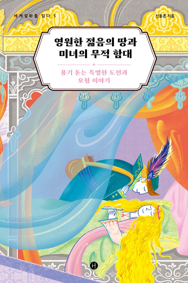 영원한 젊음의 땅과 미녀의 무적 함대 : 용기 돋는 특별한 도전과 모험 이야기