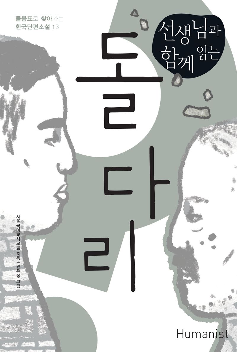 (선생님과 함께 읽는) 돌다리