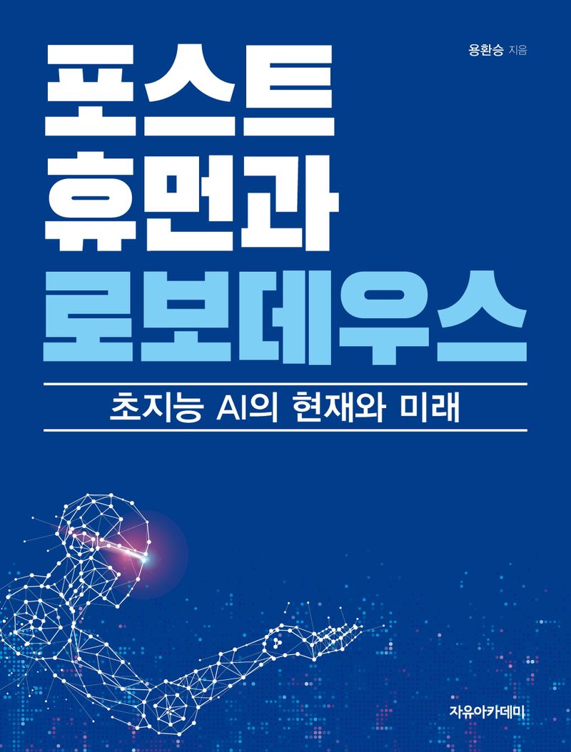 포스트휴먼과 로보데우스 : 초지능 AI의 현재와 미래