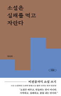 소설은 실패를 먹고 자란다 [전자자료] : 비전공자의 소설 쓰기