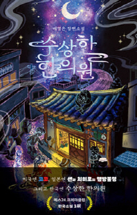 수상한 한의원 [전자자료] : 배명은 장편소설