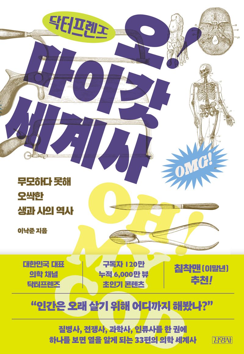 (닥터프렌즈) 오! 마이갓 세계사 : 무모하다 못해 오싹한 생과 사의 역사