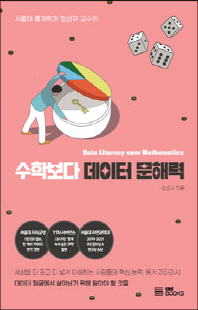 수학보다 데이터 문해력 [전자자료] = Data literacy over mathematics