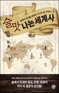 술맛 나는 세계사 [전자자료] : 세계의 역사를 뒤바꾼 22가지 술 이야기