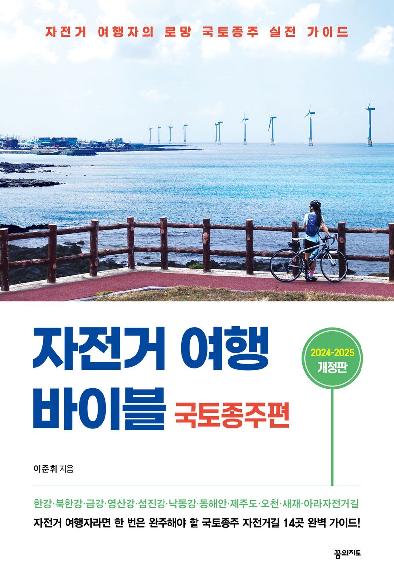 자전거 여행 바이블 : 자전거 여행자의 로망 국토종주 실전 가이드. 국토종주편