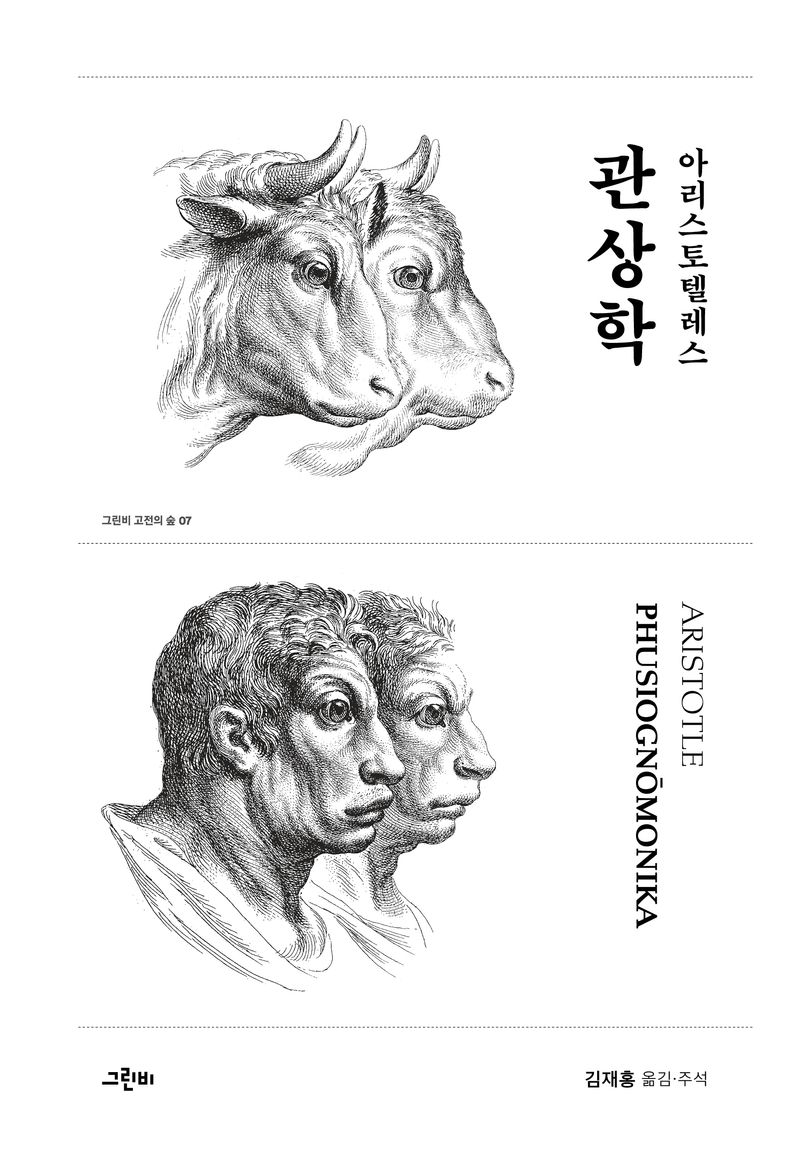 (아리스토텔레스) 관상학