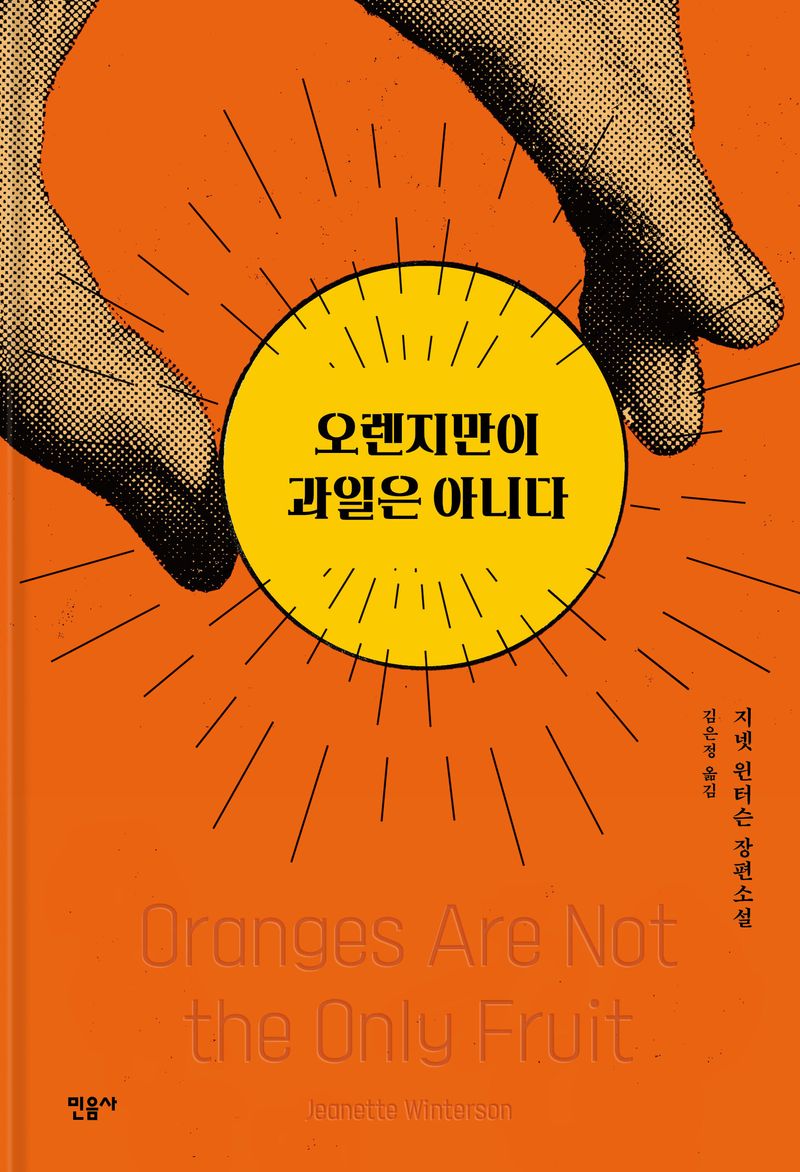 오렌지만이 과일은 아니다 : 지넷 윈터슨 장편소설