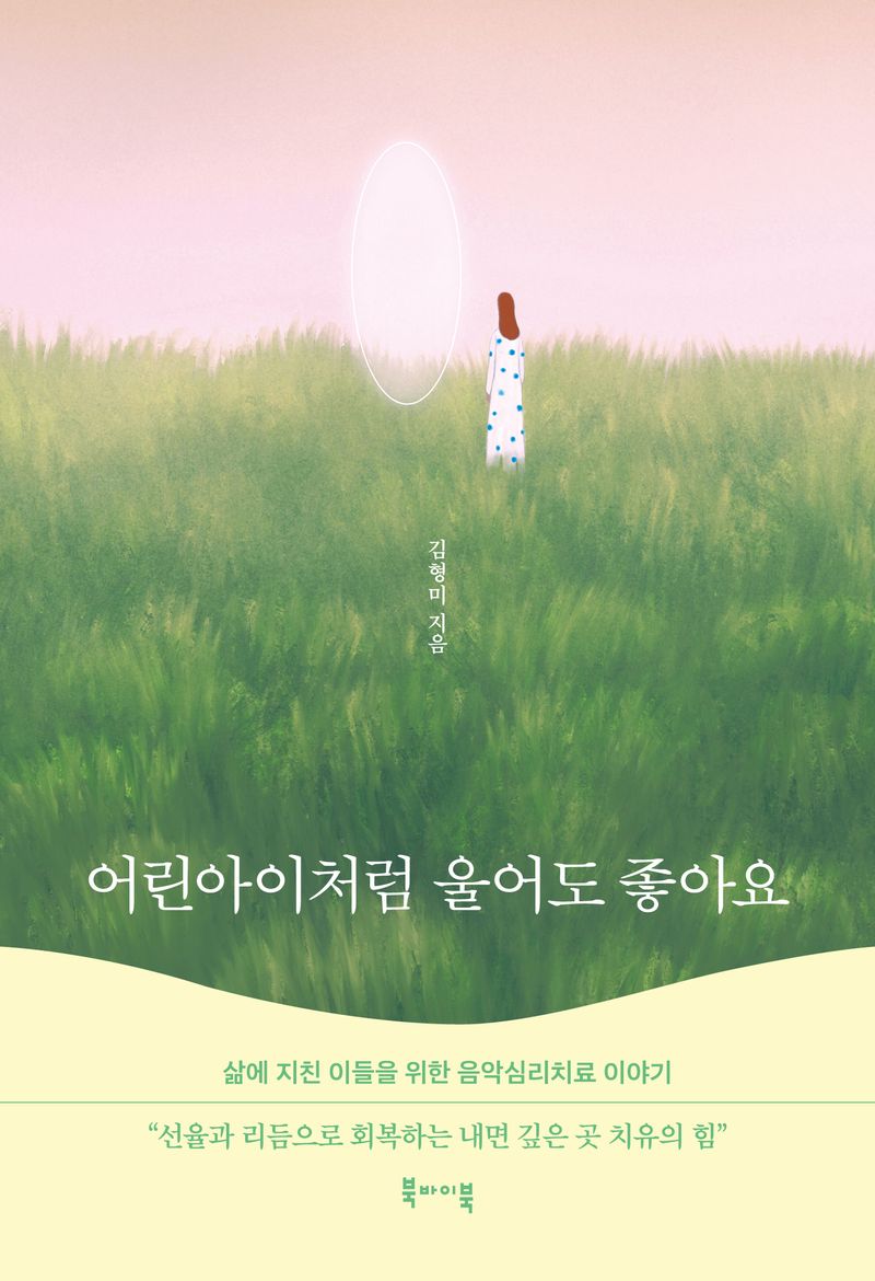 어린아이처럼 울어도 좋아요 : 삶에 지친 이들을 위한 음악심리치료 이야기