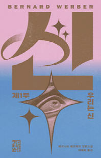신 : 베르나르 베르베르 장편소설. 제1부, 우리는 신 [전자자료]