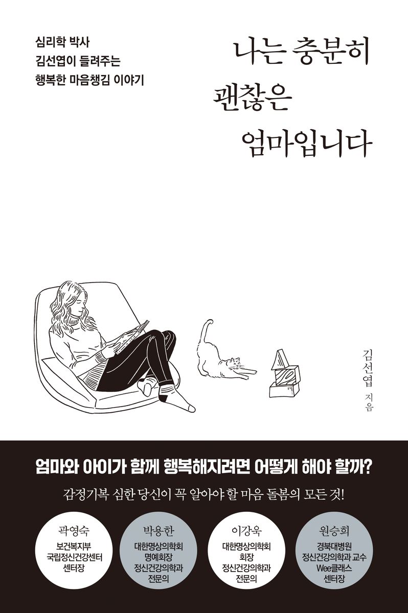 나는 충분히 괜찮은 엄마입니다 : 심리학 박사 김선엽이 들려주는 행복한 마음챙김 이야기