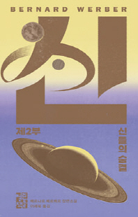 신 : 베르나르 베르베르 장편소설. 제2부, 신들의 숨결 [전자자료]