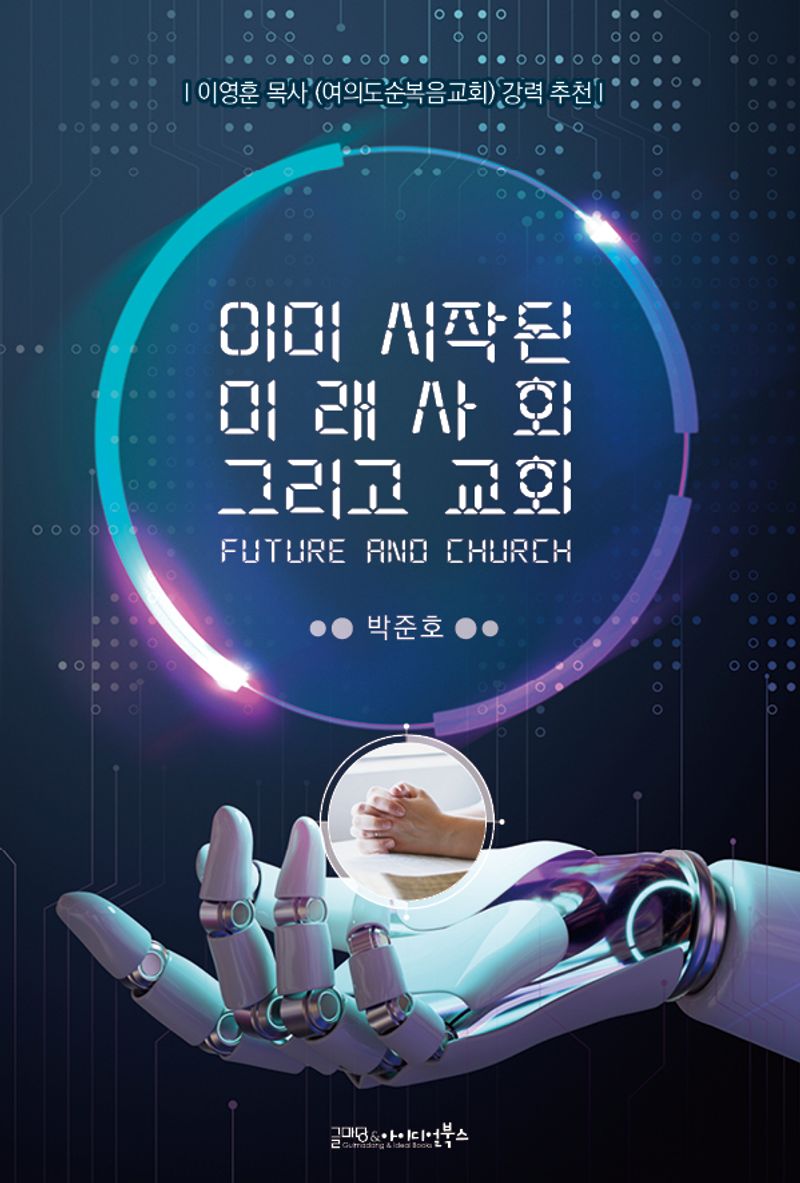 이미 시작된 미래사회 그리고 교회 = Future and church