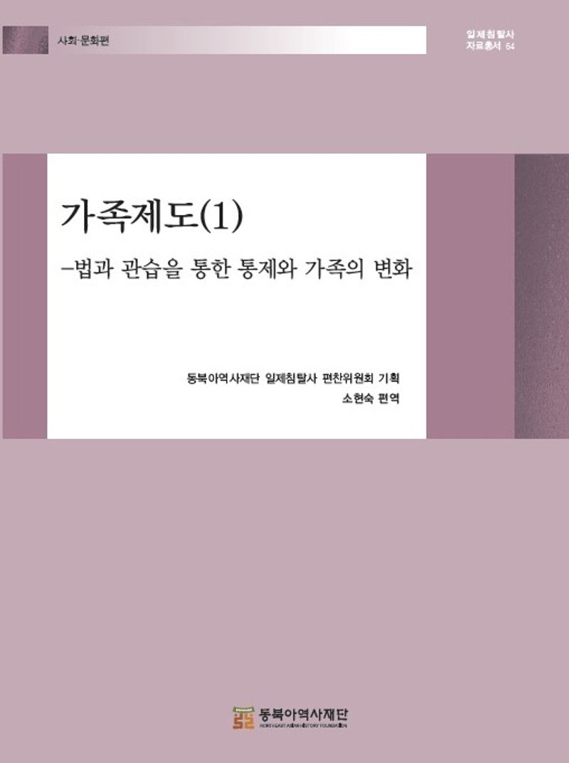 가족제도. 1-2, 법과 관습을 통한 통제와 가족의 변화