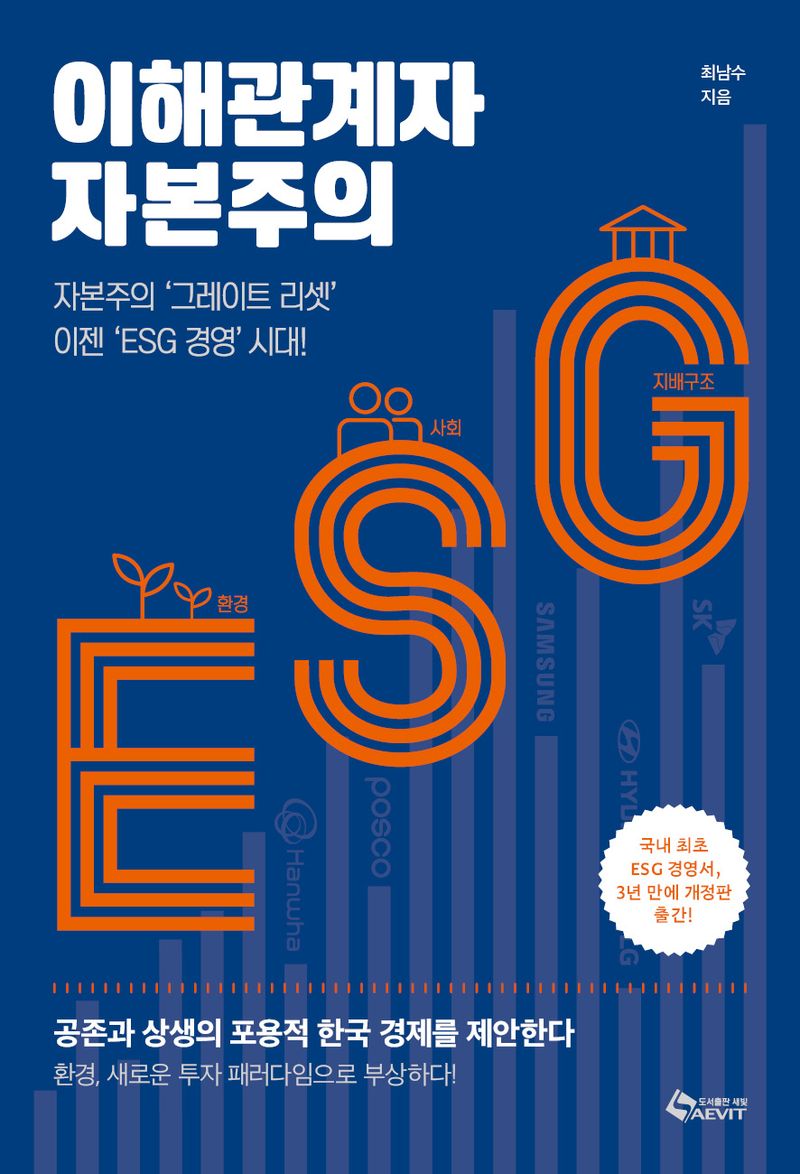 이해관계자 자본주의 : 자본주의 '그레이트 리셋' 이젠 'ESG 경영' 시대!