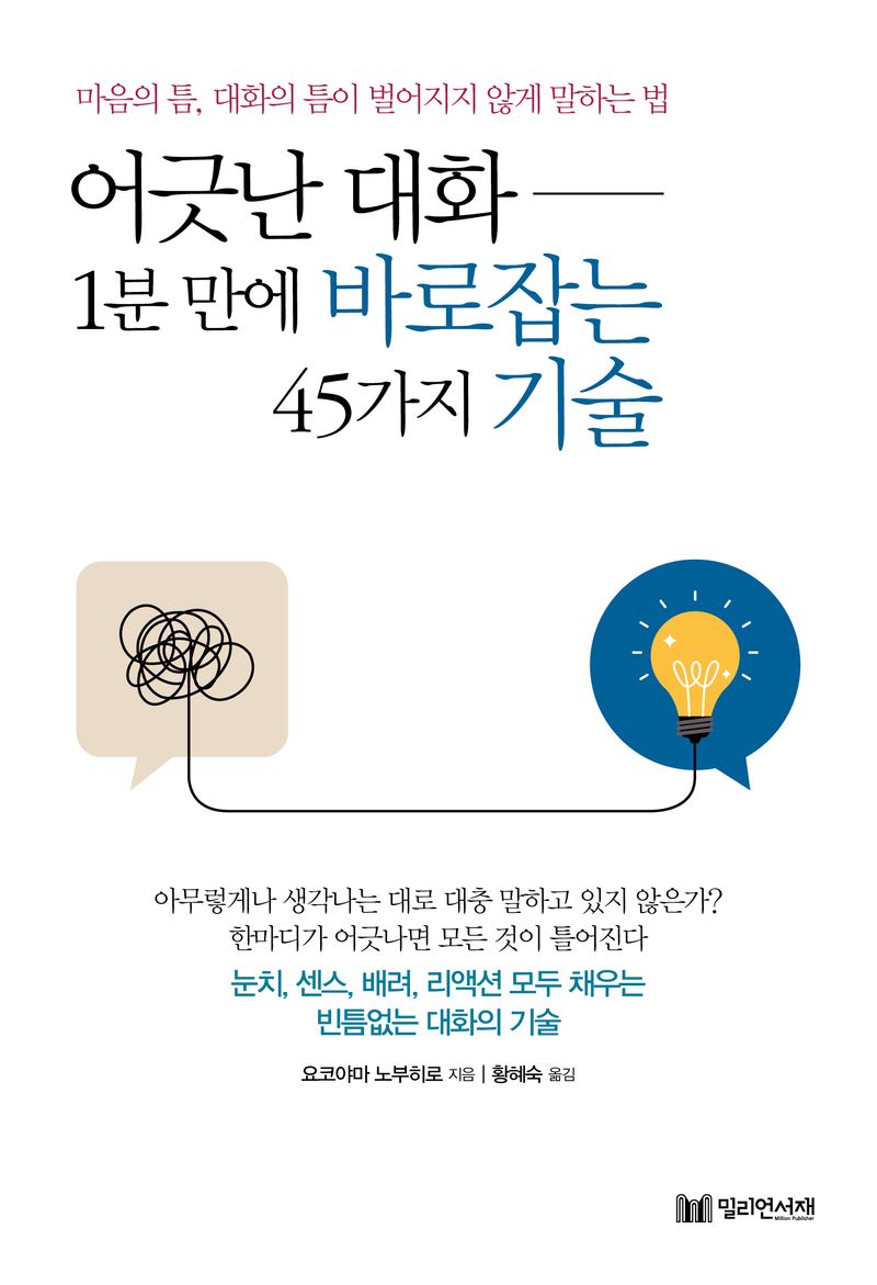 어긋난 대화 1분 만에 바로잡는 45가지 기술