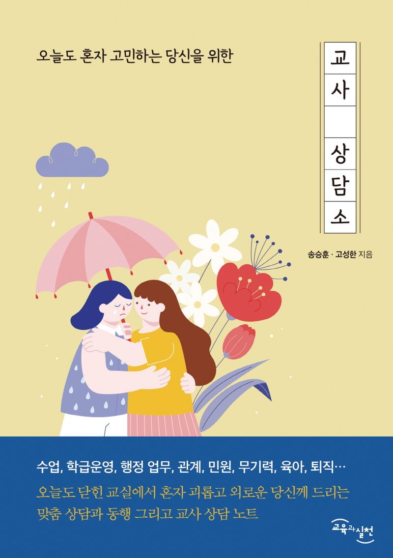 (오늘도 혼자 고민하는 당신을 위한) 교사 상담소