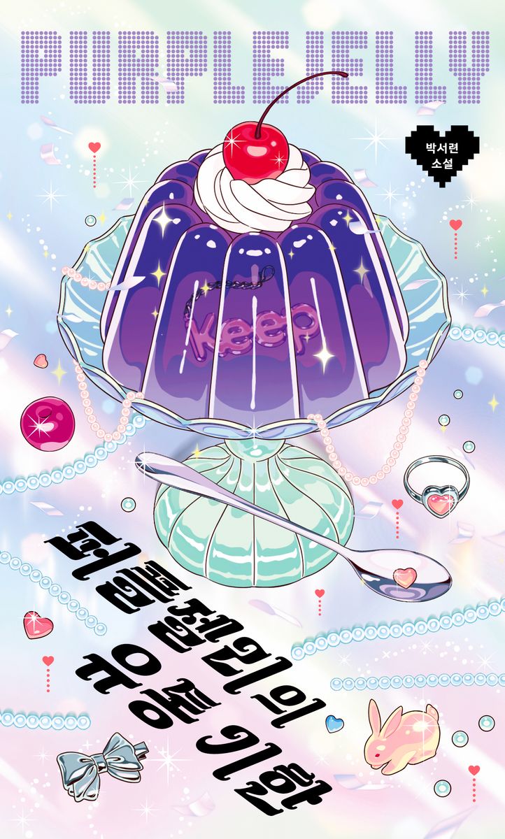 퍼플젤리의 유통 기한 : 박서련 소설