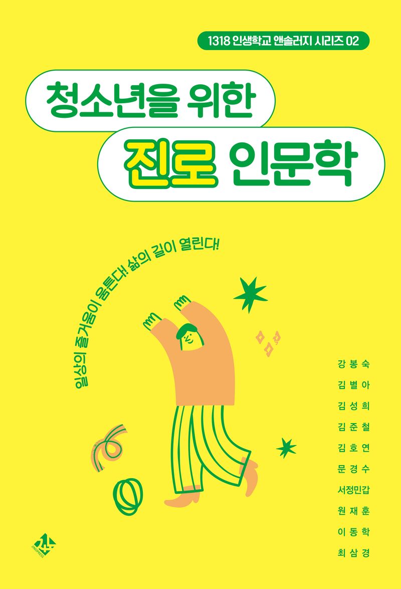 청소년을 위한 진로 인문학 : 일상의 즐거움이 움튼다! 삶의 길이 열린다!