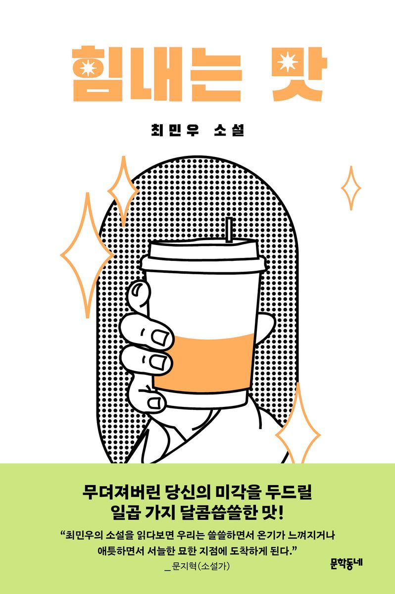 힘내는 맛 : 최민우 소설