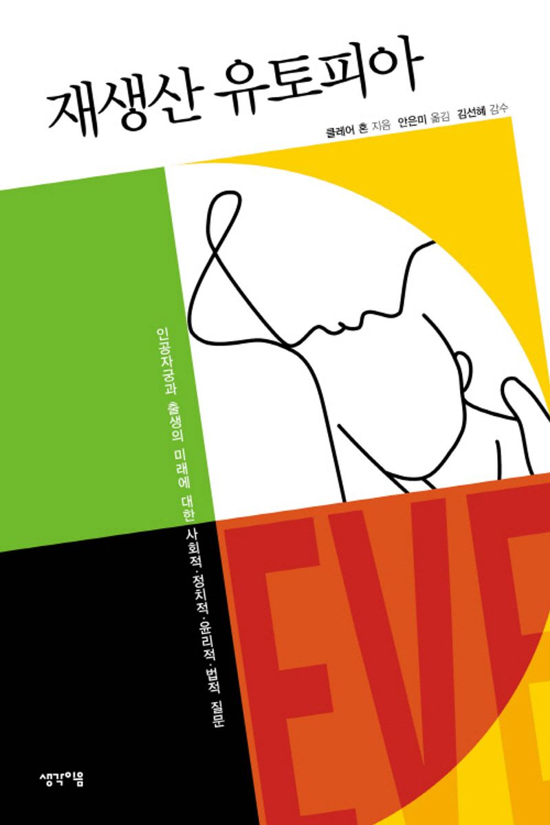 재생산 유토피아 : 인공자궁과 출생의 미래에 대한 사회적·정치적·윤리적·법적 질문