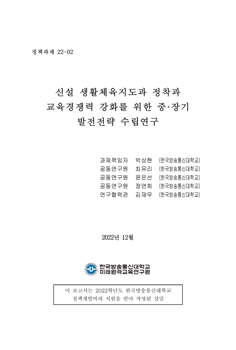 신설 생활체육지도과 정착과 교육경쟁력 강화를 위한 중·장기 발전전략 수립연구 [전자자료] = A study on the establishment of mid to long term development strategies for settlement of department of sport for all and strengthen educational competitiveness