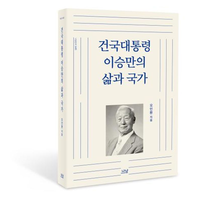 건국대통령 이승만의 삶과 국가