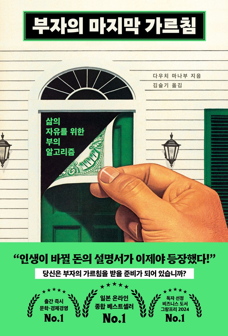 부자의 마지막 가르침 : 삶의 자유를 위한 부의 알고리즘