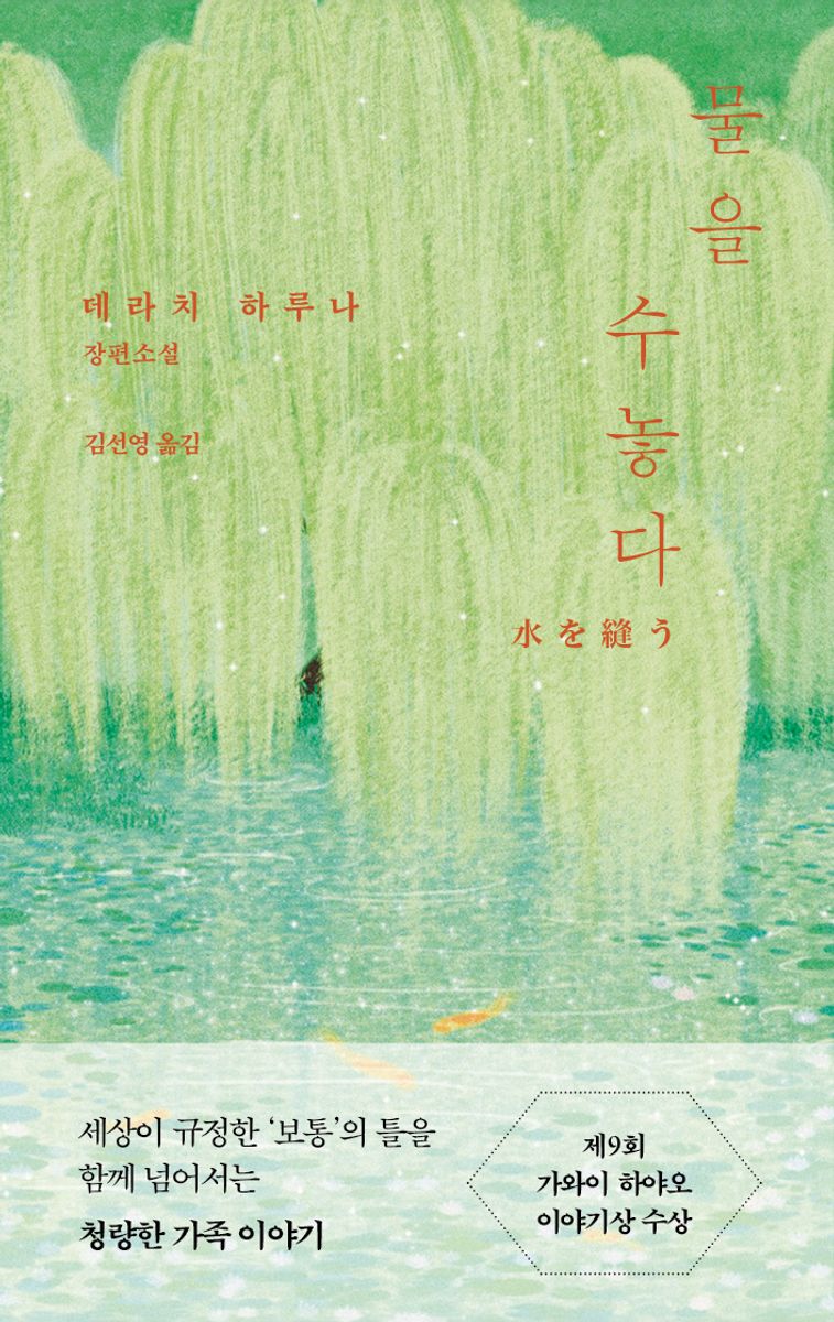 물을 수놓다 : 데라치 하루나 장편소설