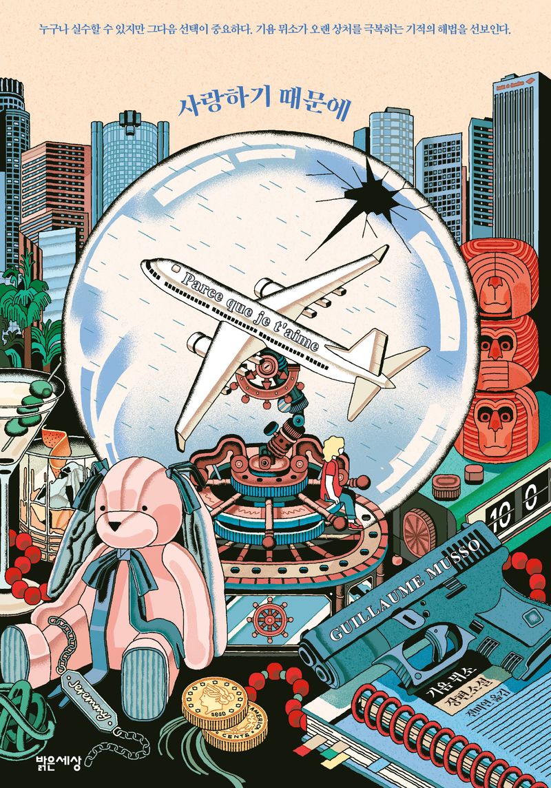 사랑하기 때문에 : 기욤 뮈소 장편소설