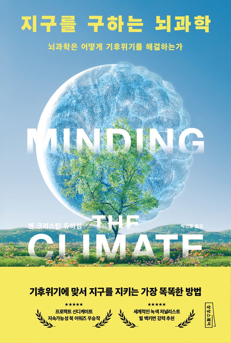 지구를 구하는 뇌과학 : 뇌과학은 어떻게 기후위기를 해결하는가