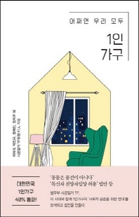 (어쩌면 우리 모두) 1인 가구 [전자자료] : 법무부 사공일가 TF 백서