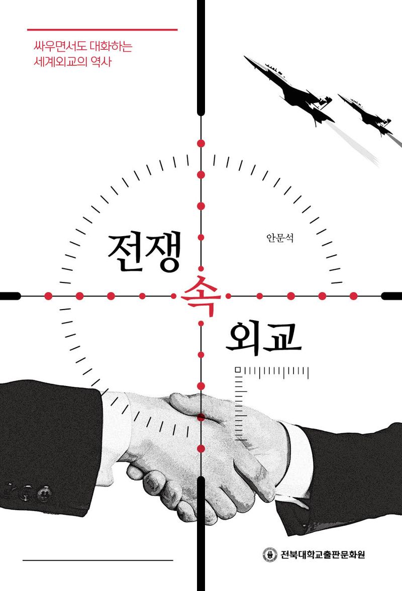 전쟁 속 외교 : 싸우면서도 대화하는 세계외교의 역사