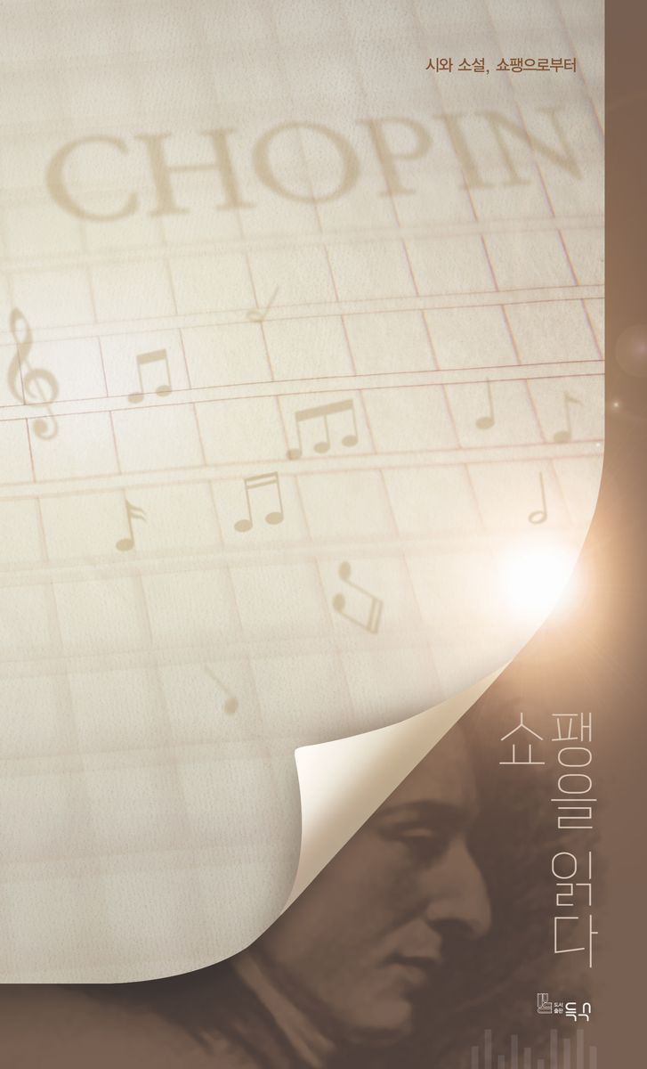 쇼팽을 읽다 : 시와 소설, 쇼팽으로부터