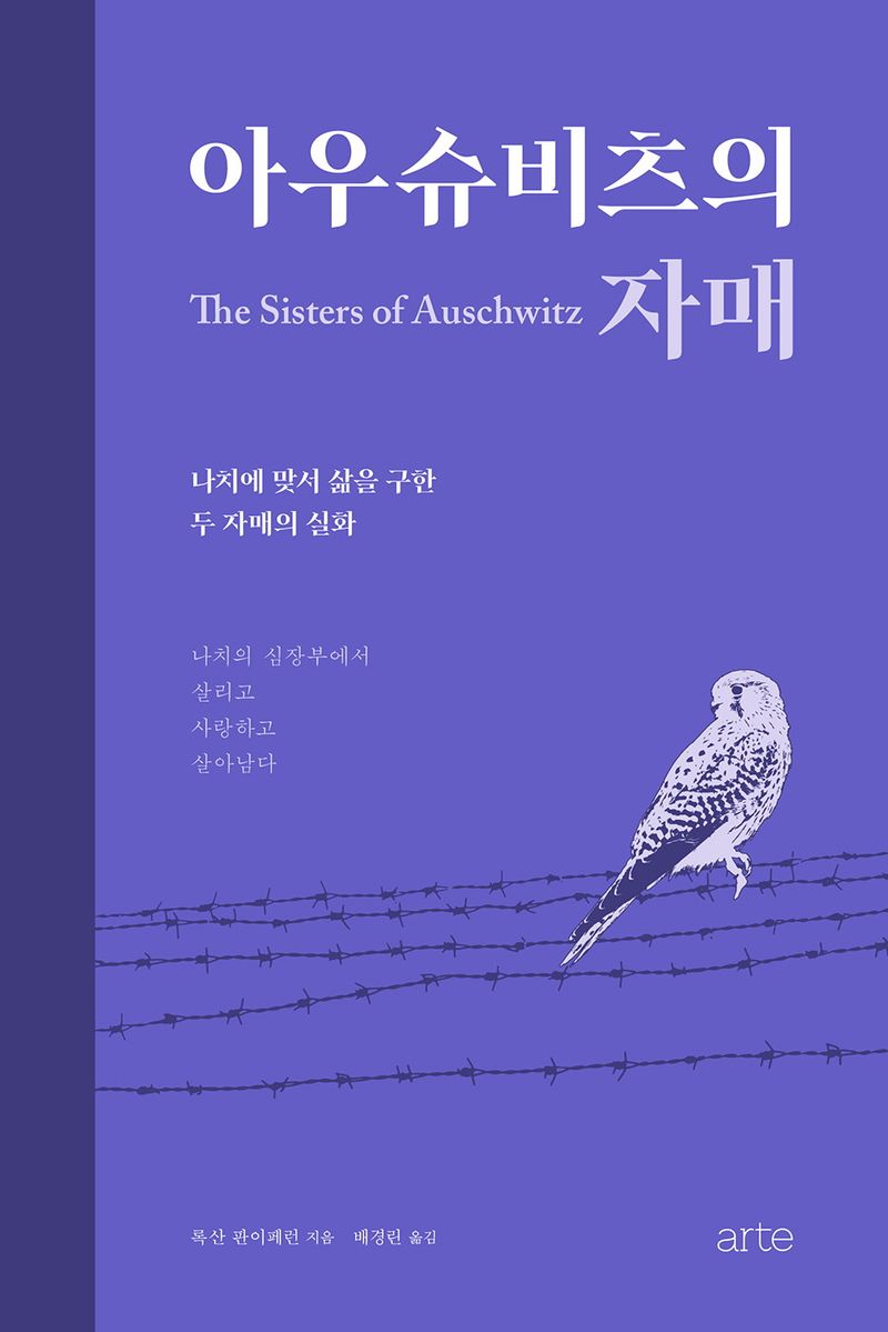 아우슈비츠의 자매 = The sisters of Auschwitz : 나치에 맞서 삶을 구한 두 자매의 실화