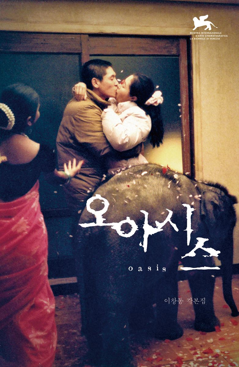 오아시스 = Oasis : 이창동 각본집