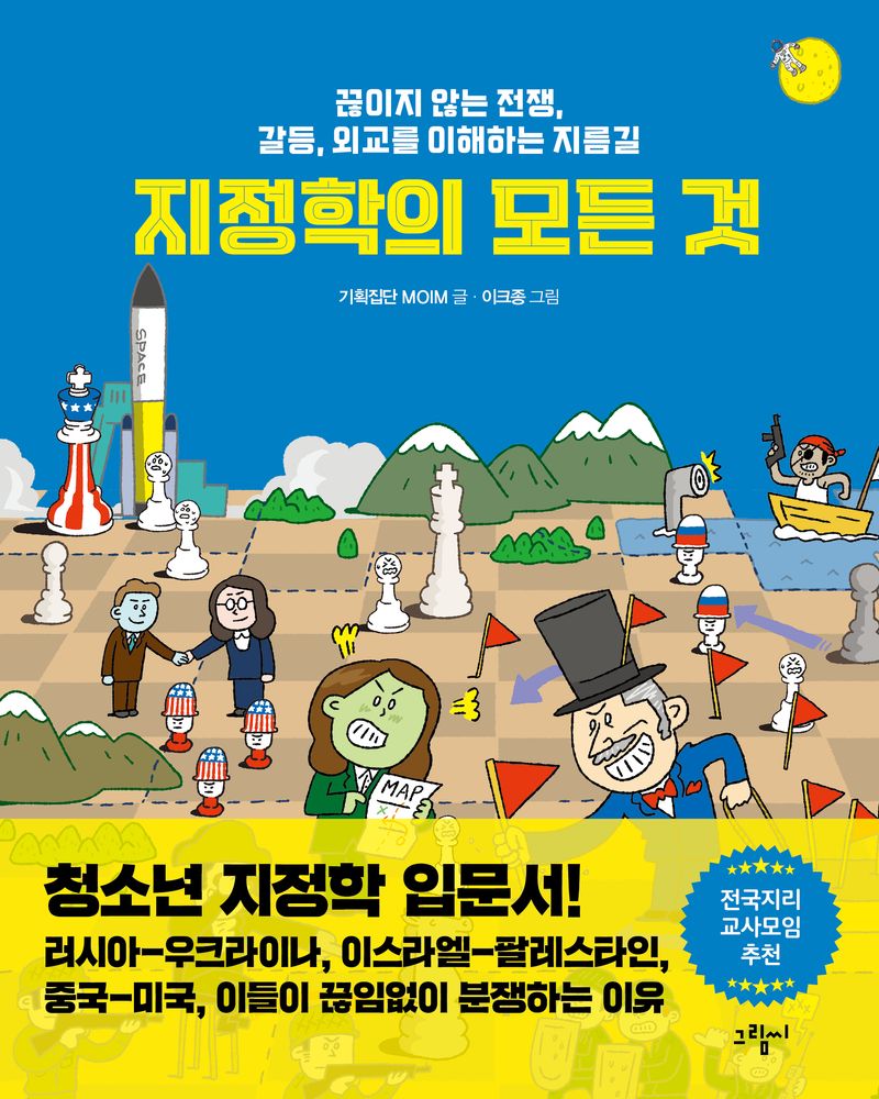 지정학의 모든 것 : 끊이지 않는 전쟁, 갈등, 외교를 이해하는 지름길