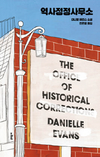 역사정정사무소 [전자자료] : 대니엘 에번스 소설