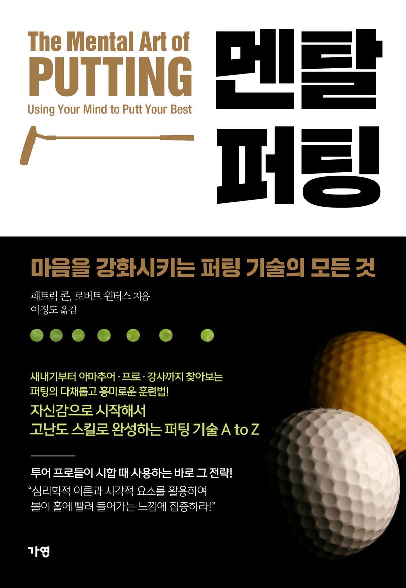 멘탈 퍼팅 : 마음을 강화시키는 퍼팅 기술의 모든 것