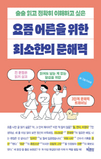 (술술 읽고 정확히 이해하고 싶은) 요즘 어른을 위한 최소한의 문해력 [전자자료]