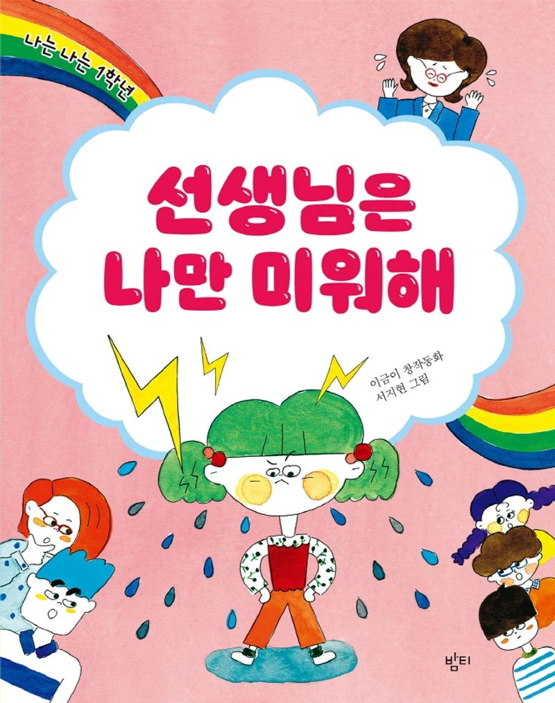 선생님은 나만 미워해 : 나는 나는 1학년 : 이금이 창작동화