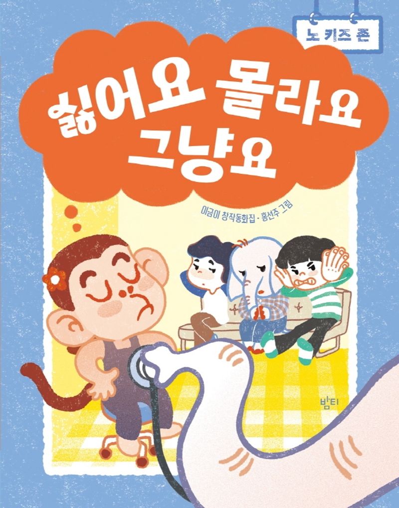 싫어요 몰라요 그냥요 : 이금이 창작동화집