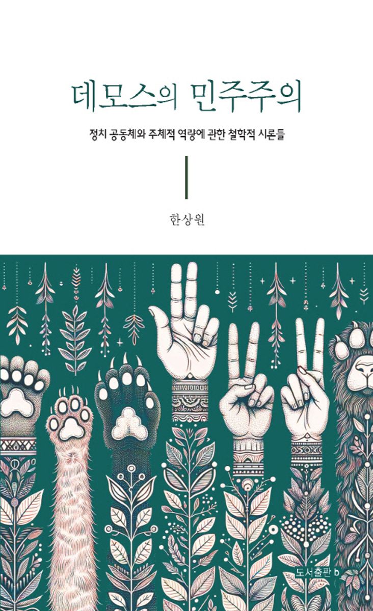데모스의 민주주의 : 정치 공동체와 주체적 역량에 관한 철학적 시론들