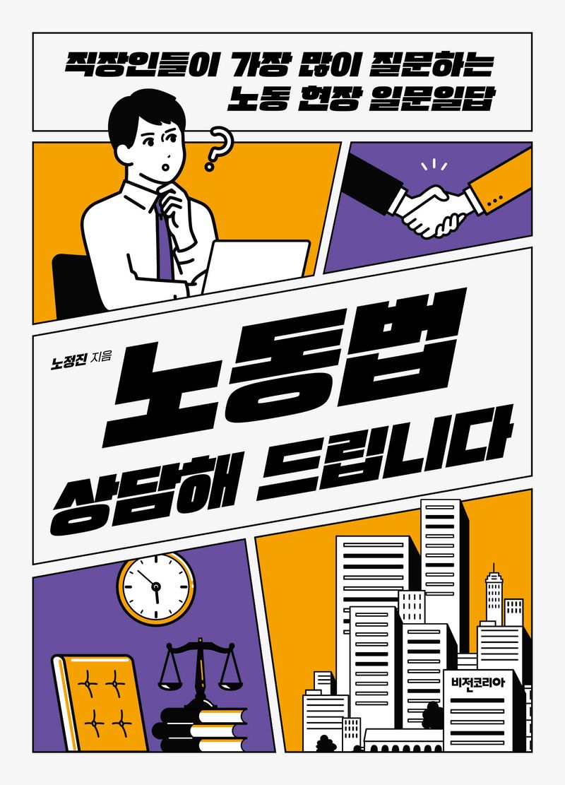 노동법 상담해 드립니다 : 직장인들이 가장 많이 질문하는 노동 현장 일문일답