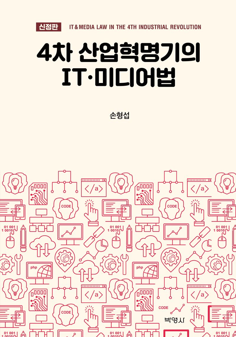 4차 산업혁명기의 IT·미디어법 = IT & media law in the 4th industirial revolution
