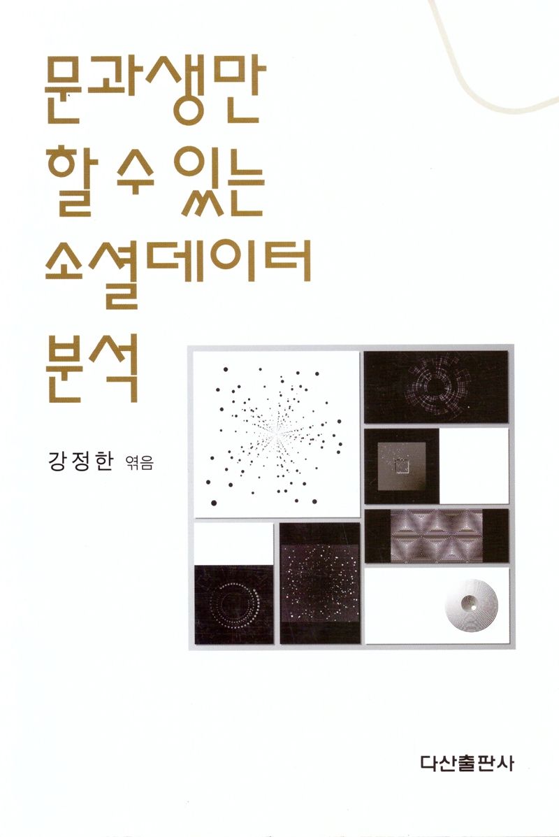 문과생만 할 수 있는 소셜데이터 분석